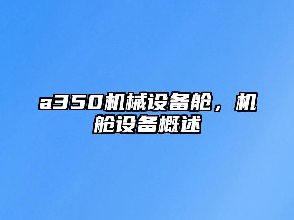 a350機(jī)械設(shè)備艙，機(jī)艙設(shè)備概述