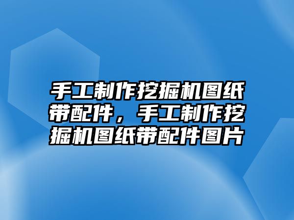 手工制作挖掘機(jī)圖紙帶配件，手工制作挖掘機(jī)圖紙帶配件圖片