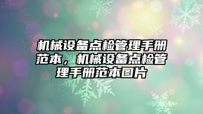 機械設(shè)備點檢管理手冊范本，機械設(shè)備點檢管理手冊范本圖片