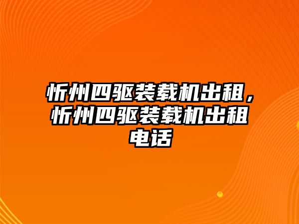 忻州四驅(qū)裝載機出租，忻州四驅(qū)裝載機出租電話