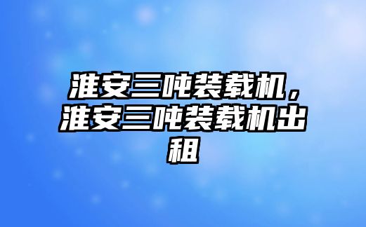 淮安三噸裝載機，淮安三噸裝載機出租