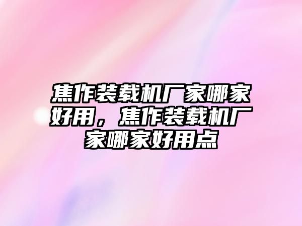 焦作裝載機廠家哪家好用，焦作裝載機廠家哪家好用點