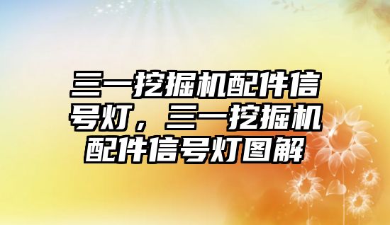 三一挖掘機(jī)配件信號燈，三一挖掘機(jī)配件信號燈圖解