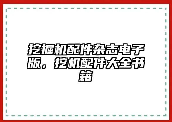 挖掘機配件雜志電子版，挖機配件大全書籍