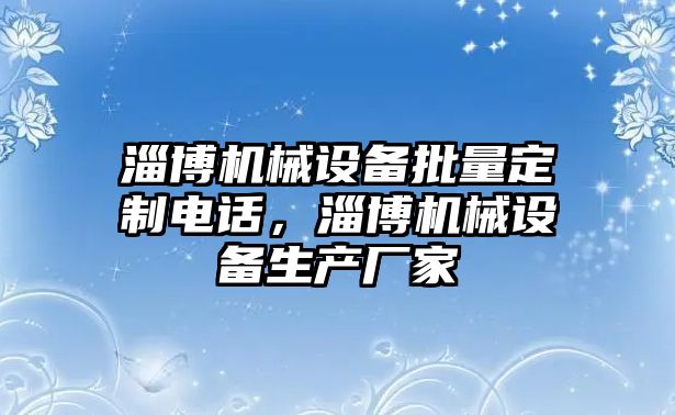 淄博機械設備批量定制電話，淄博機械設備生產廠家