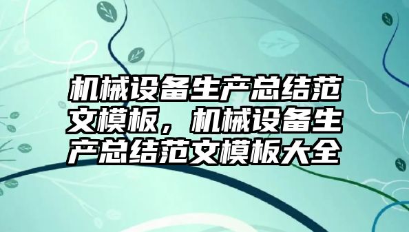 機械設備生產總結范文模板，機械設備生產總結范文模板大全