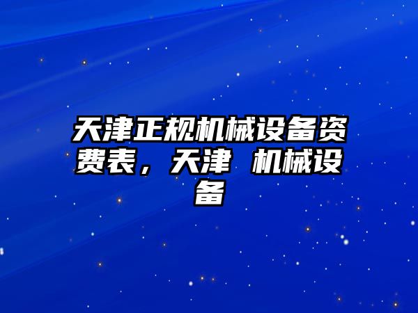 天津正規(guī)機(jī)械設(shè)備資費(fèi)表，天津 機(jī)械設(shè)備