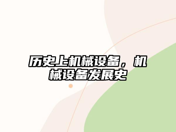 歷史上機械設(shè)備，機械設(shè)備發(fā)展史