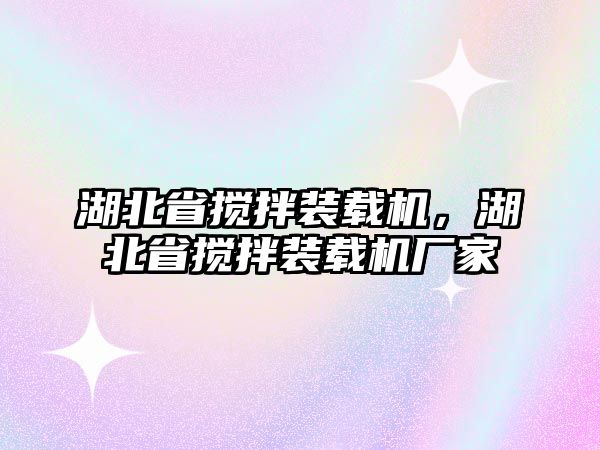 湖北省攪拌裝載機(jī)，湖北省攪拌裝載機(jī)廠家