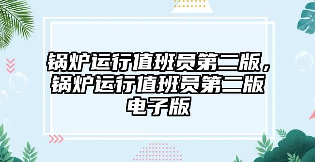 鍋爐運行值班員第二版，鍋爐運行值班員第二版電子版