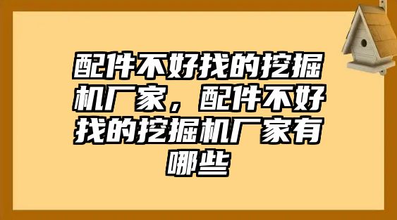 配件不好找的挖掘機(jī)廠家，配件不好找的挖掘機(jī)廠家有哪些