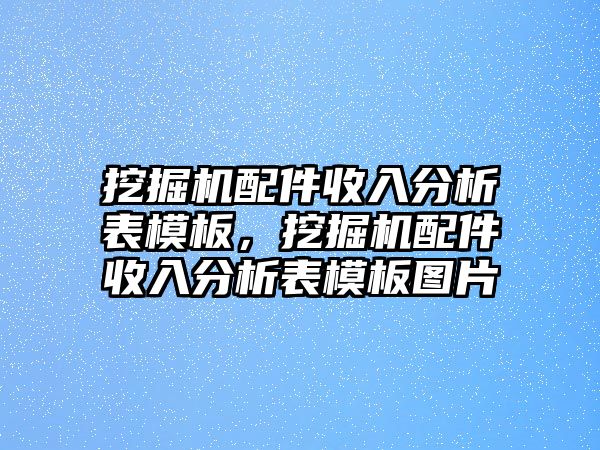 挖掘機(jī)配件收入分析表模板，挖掘機(jī)配件收入分析表模板圖片