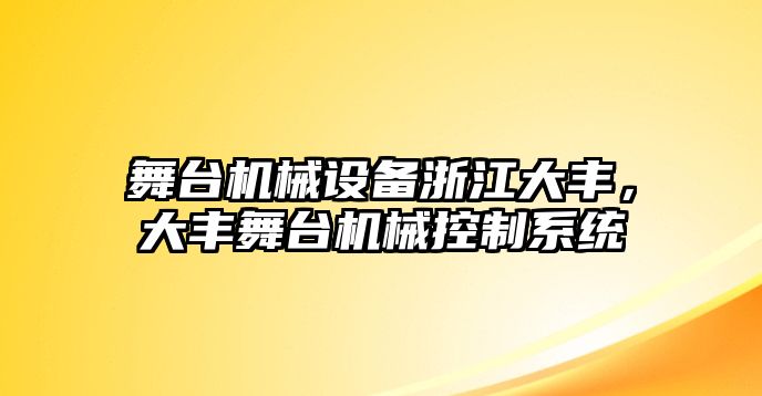 舞臺機(jī)械設(shè)備浙江大豐，大豐舞臺機(jī)械控制系統(tǒng)