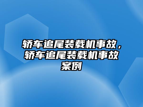 轎車追尾裝載機(jī)事故，轎車追尾裝載機(jī)事故案例