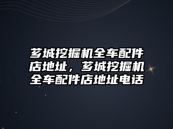 薌城挖掘機(jī)全車配件店地址，薌城挖掘機(jī)全車配件店地址電話