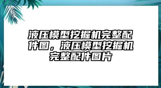 液壓模型挖掘機(jī)完整配件圖，液壓模型挖掘機(jī)完整配件圖片