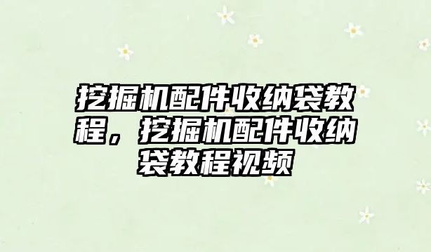 挖掘機(jī)配件收納袋教程，挖掘機(jī)配件收納袋教程視頻