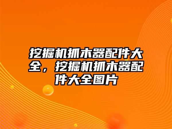 挖掘機(jī)抓木器配件大全，挖掘機(jī)抓木器配件大全圖片