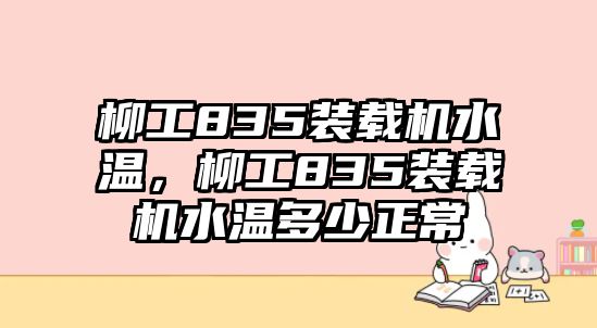 柳工835裝載機水溫，柳工835裝載機水溫多少正常