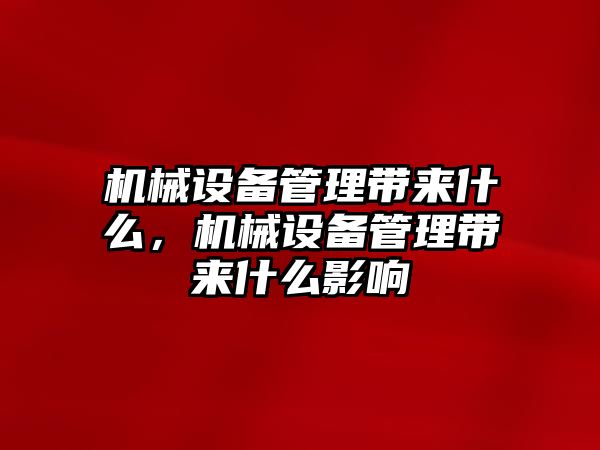 機械設(shè)備管理帶來什么，機械設(shè)備管理帶來什么影響