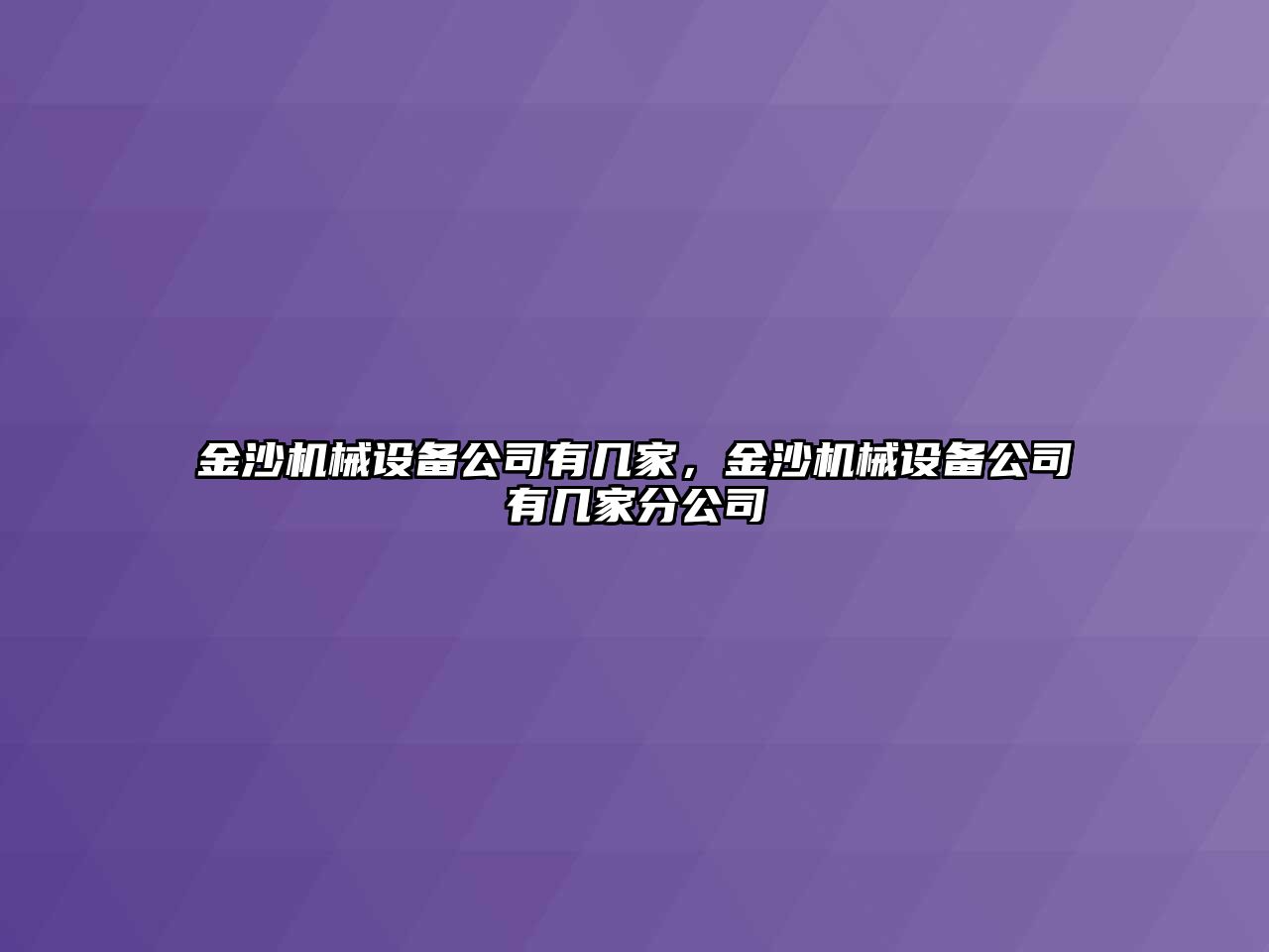 金沙機(jī)械設(shè)備公司有幾家，金沙機(jī)械設(shè)備公司有幾家分公司