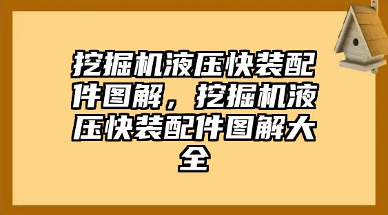 挖掘機液壓快裝配件圖解，挖掘機液壓快裝配件圖解大全