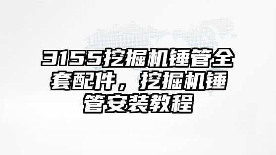 3155挖掘機(jī)錘管全套配件，挖掘機(jī)錘管安裝教程