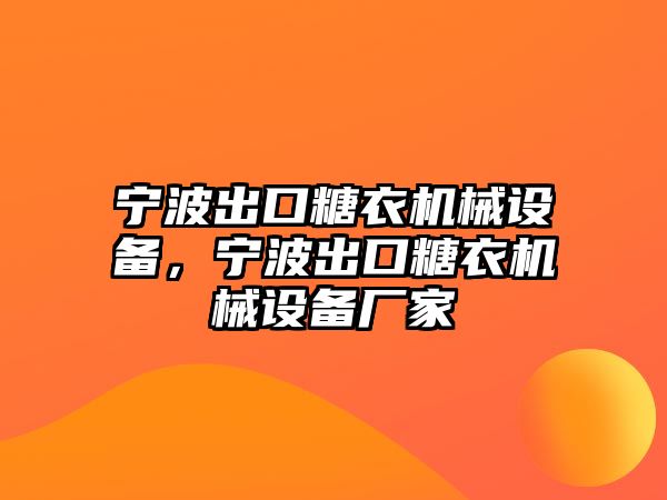 寧波出口糖衣機械設(shè)備，寧波出口糖衣機械設(shè)備廠家