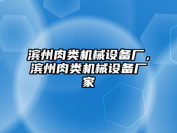 濱州肉類機械設備廠，濱州肉類機械設備廠家