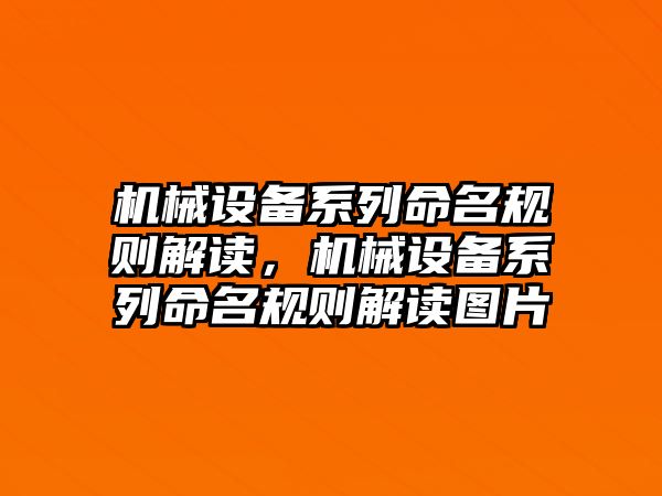 機械設備系列命名規(guī)則解讀，機械設備系列命名規(guī)則解讀圖片