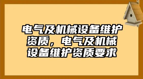 電氣及機械設備維護資質，電氣及機械設備維護資質要求