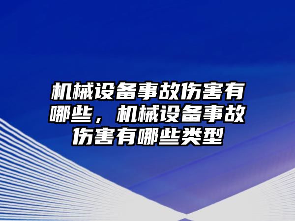 機(jī)械設(shè)備事故傷害有哪些，機(jī)械設(shè)備事故傷害有哪些類型