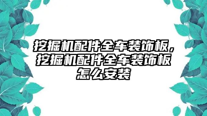 挖掘機(jī)配件全車裝飾板，挖掘機(jī)配件全車裝飾板怎么安裝