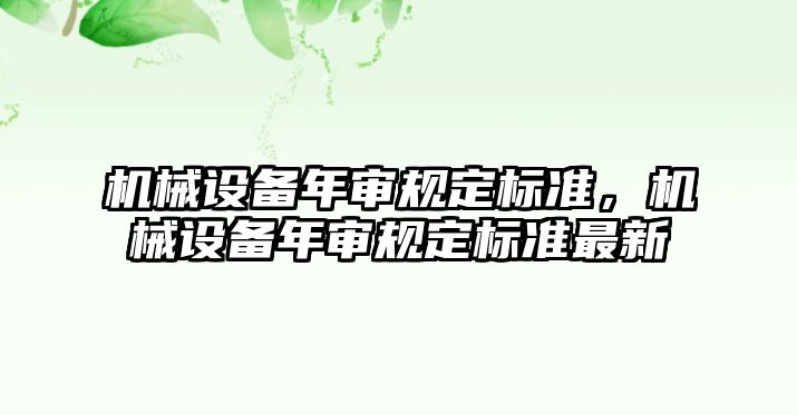 機械設備年審規(guī)定標準，機械設備年審規(guī)定標準最新