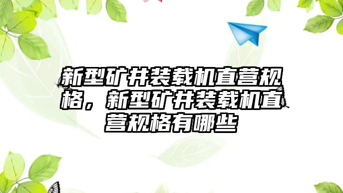 新型礦井裝載機直營規(guī)格，新型礦井裝載機直營規(guī)格有哪些