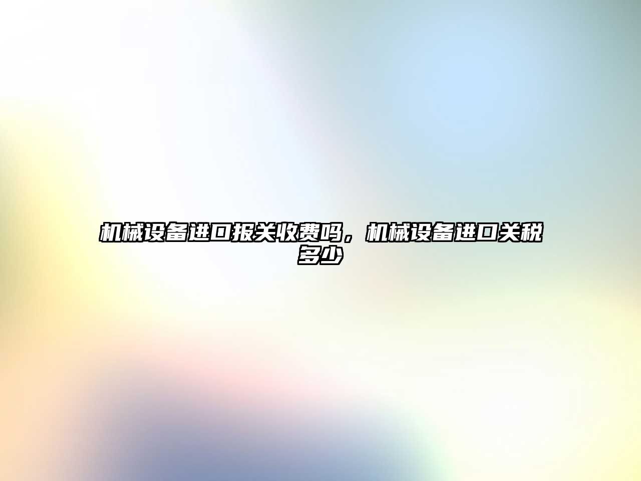 機械設備進口報關收費嗎，機械設備進口關稅多少