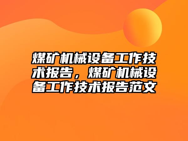 煤礦機械設備工作技術報告，煤礦機械設備工作技術報告范文