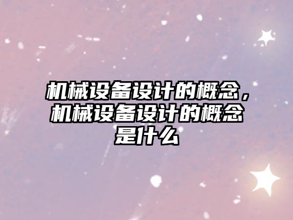 機械設備設計的概念，機械設備設計的概念是什么