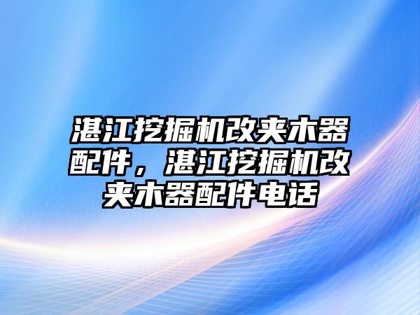 湛江挖掘機(jī)改夾木器配件，湛江挖掘機(jī)改夾木器配件電話