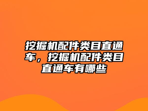 挖掘機(jī)配件類目直通車，挖掘機(jī)配件類目直通車有哪些