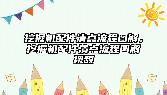 挖掘機配件清點流程圖解，挖掘機配件清點流程圖解視頻