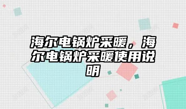 海爾電鍋爐采暖，海爾電鍋爐采暖使用說明