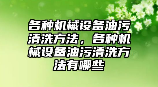 各種機械設備油污清洗方法，各種機械設備油污清洗方法有哪些