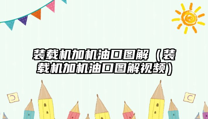 裝載機加機油口圖解（裝載機加機油口圖解視頻）