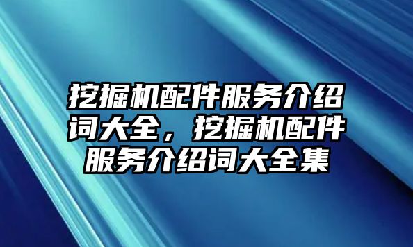 挖掘機配件服務介紹詞大全，挖掘機配件服務介紹詞大全集