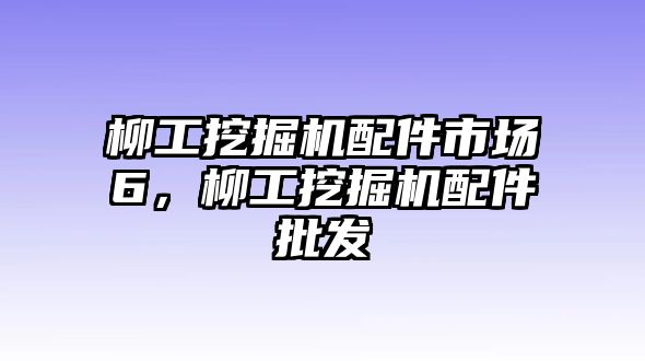 柳工挖掘機(jī)配件市場6，柳工挖掘機(jī)配件批發(fā)