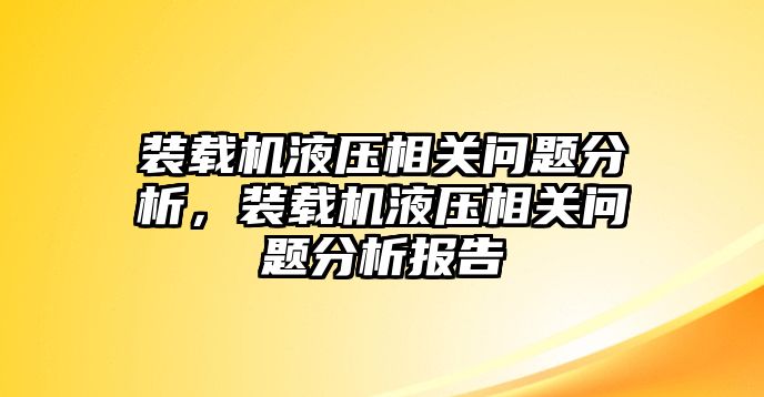 裝載機(jī)液壓相關(guān)問題分析，裝載機(jī)液壓相關(guān)問題分析報(bào)告