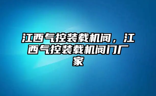 江西氣控裝載機(jī)閥，江西氣控裝載機(jī)閥門廠家