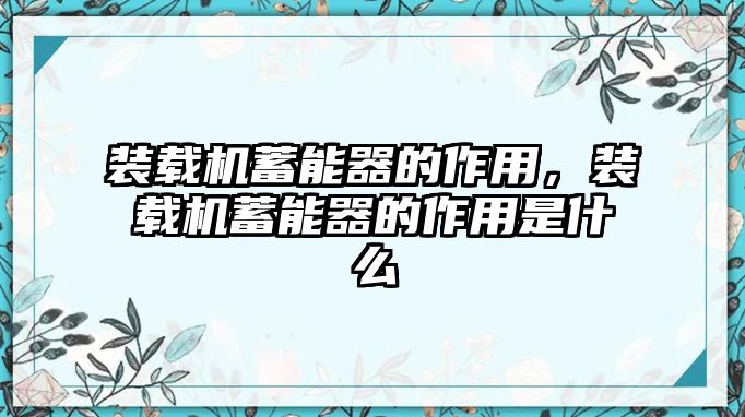 裝載機(jī)蓄能器的作用，裝載機(jī)蓄能器的作用是什么