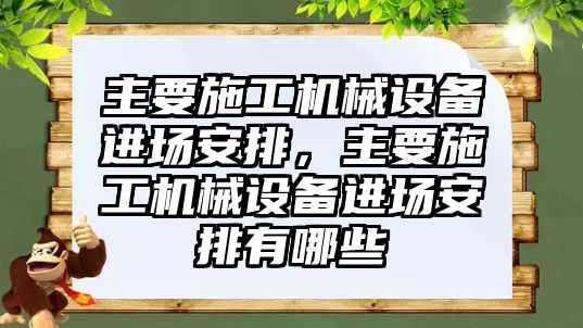 主要施工機械設(shè)備進場安排，主要施工機械設(shè)備進場安排有哪些